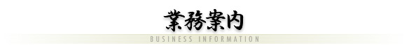 業務案内