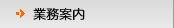 業務案内